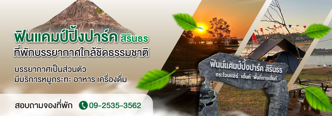 แคมป์ปิ้งที่พักริมเขื่อนสิรินธร ฟินน์แคมป์ปิ้งปาร์ค สิรินธร